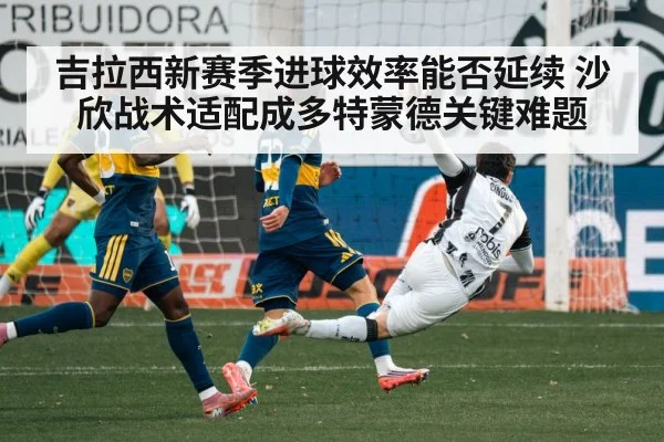 吉拉西新赛季进球效率能否延续 沙欣战术适配成多特蒙德关键难题