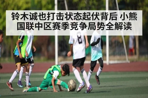 铃木诚也打击状态起伏背后 小熊国联中区赛季竞争局势全解读