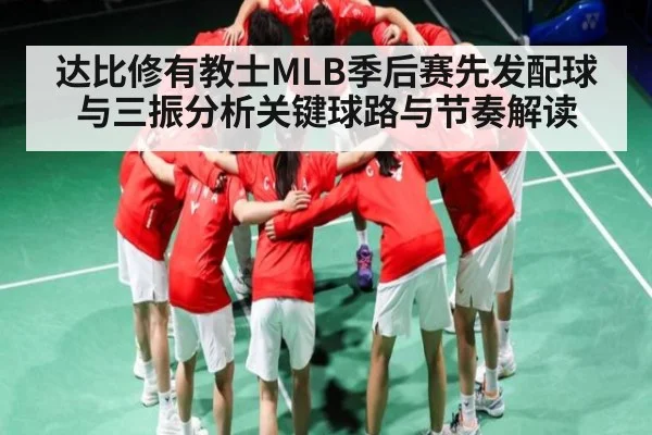 达比修有教士MLB季后赛先发配球与三振分析关键球路与节奏解读